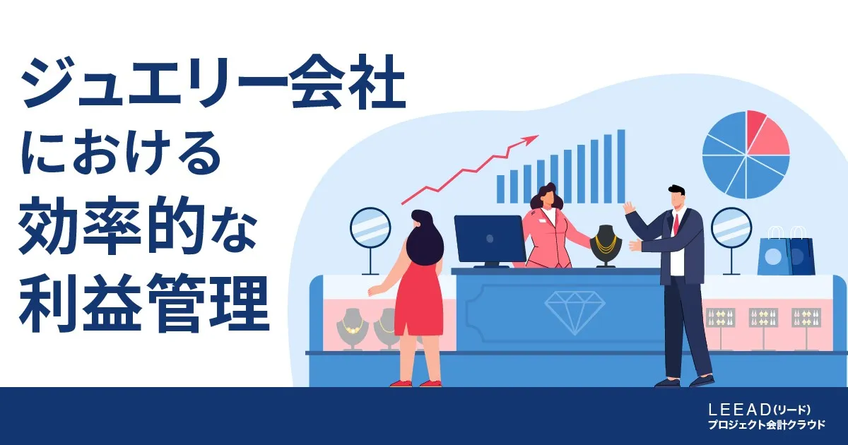 ジュエリー会社における効率的な利益管理