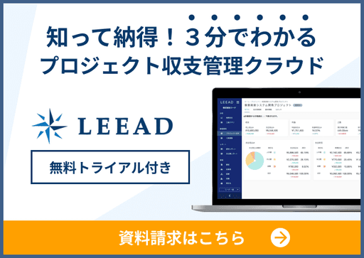 LEEAD プロジェクト収支管理クラウド 資料請求